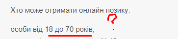 Непонятности в возрастном диапазоне для оформления кредита на miloan.ua