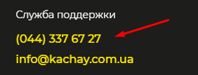 Телефон службы поддержки Kachay.com.ua