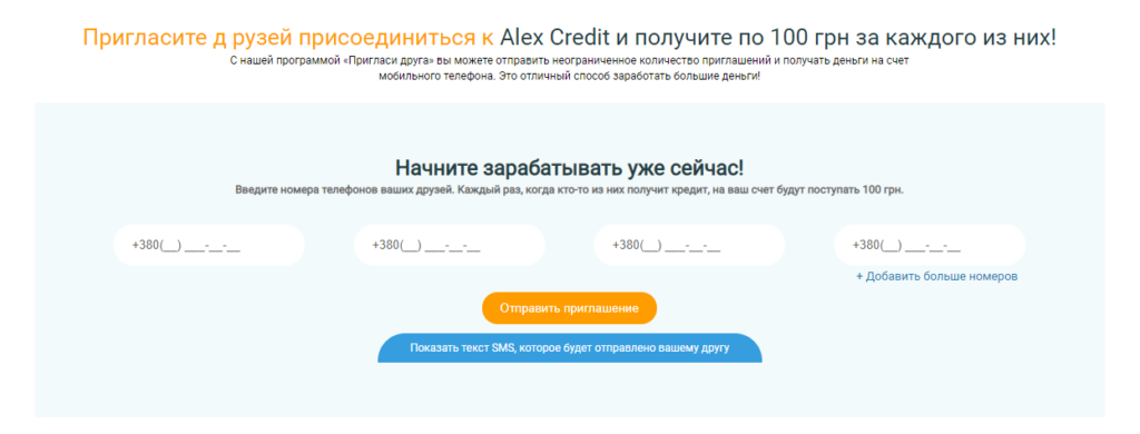 Акция "Приведи друга" на Alexcredit.ua