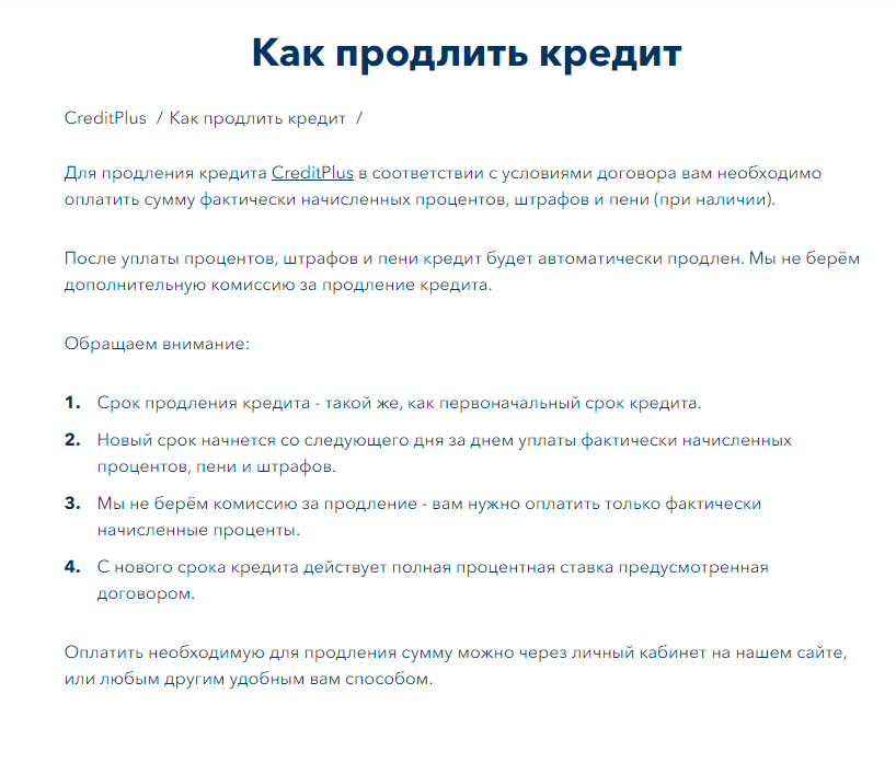 Процентная ставка при пролонгации кредита на Creditplus.ua