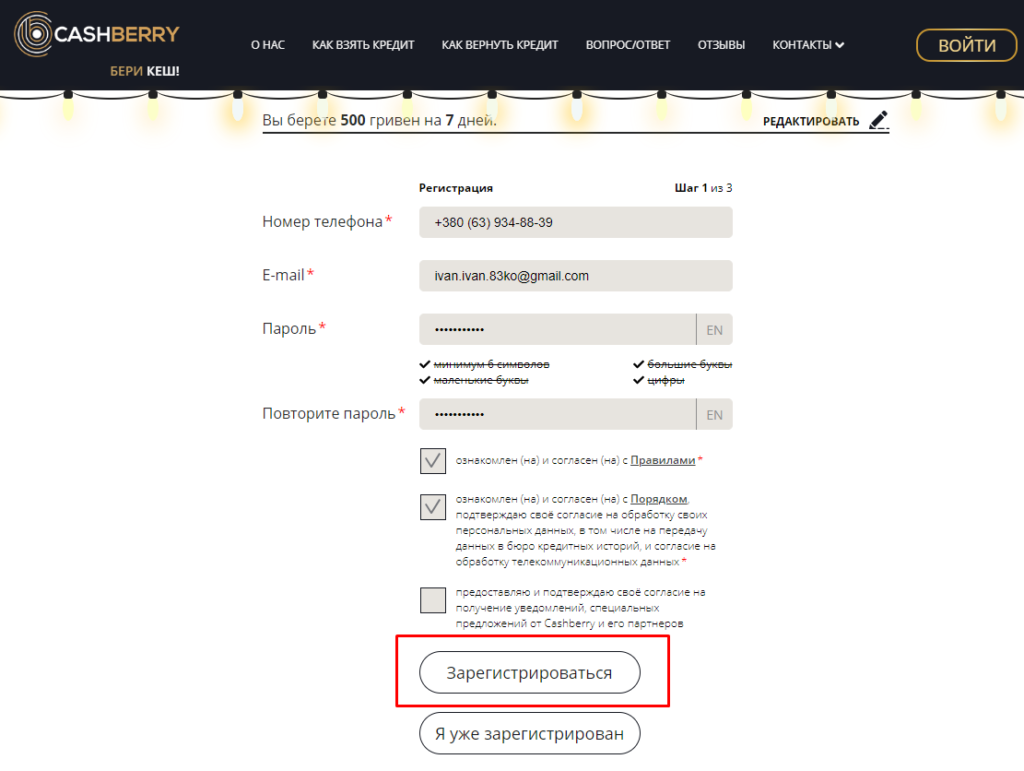 Регистрация кредита на Cashberry.com.ua