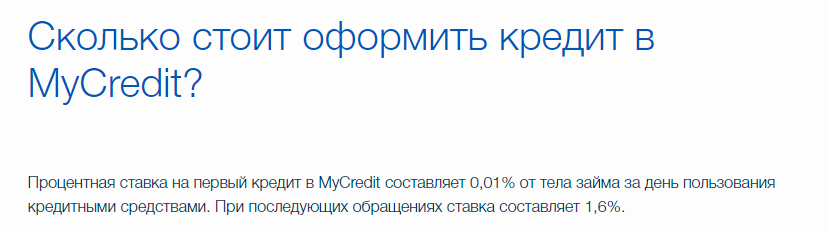 Процентная ставка на mycredit.ua