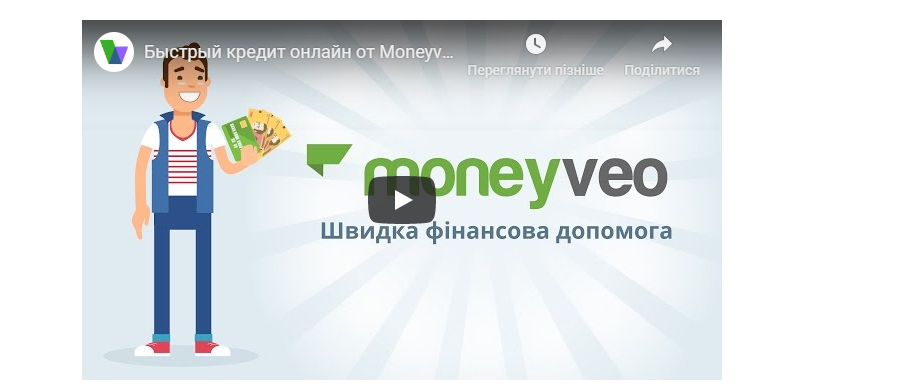Видео по оформлению кредитов на Moneyveo.ua