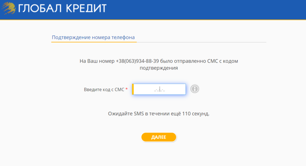 Регистрация на Globalcredit.ua. Шаг 2