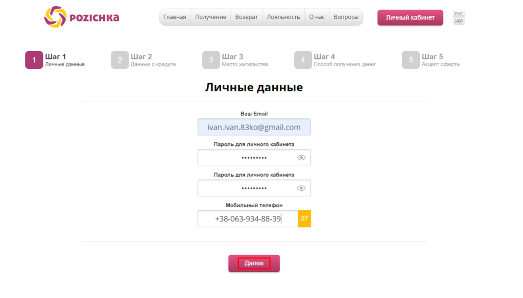 Регистрация кредита на Pozichka.ua. Шаг 2