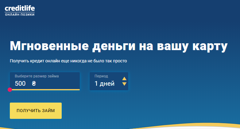 Кредитные суммы на Creditlife.com.ua
