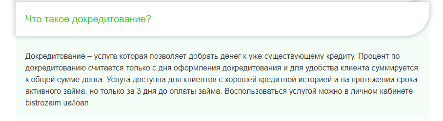 Дополнение суммы кредита на Bistrozaim.ua