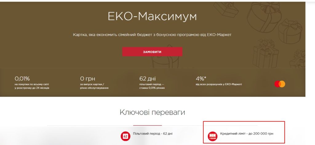 Кредитный диапазон на карте "Еко Максимум" от alfabank.ua