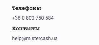 Контакты Mistercash.ua