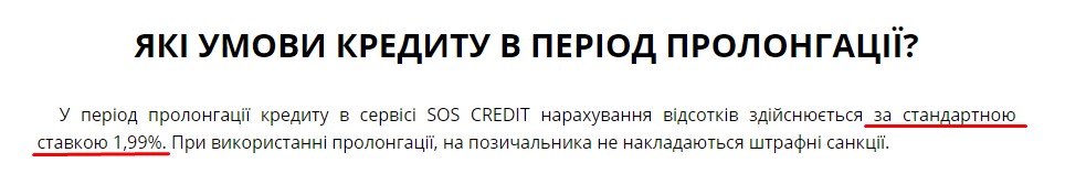 Пролонгация кредита на Soscredit.ua