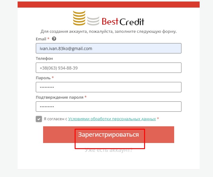 Регистрация на Best-credit.com.ua