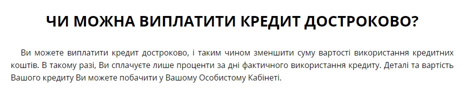 Досрочное погашение кредита на Soscredit.ua