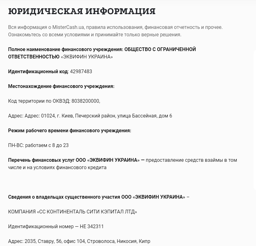 Юридическая информация о Mistercash.ua