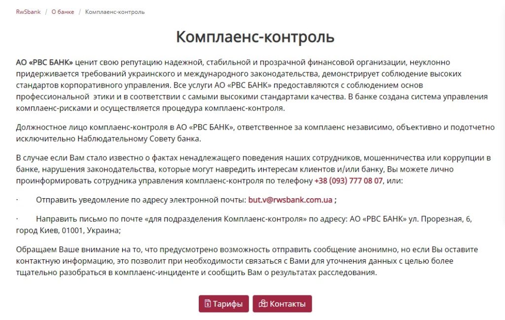 Комплаенс-контроль на Rwsbank.com.ua