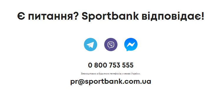 Контакты Sportbank.com.ua