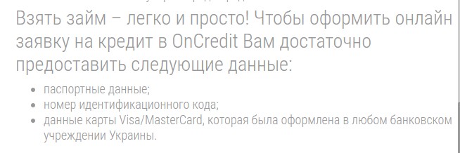 Документы для получения кредита на Oncredit.ua - 2