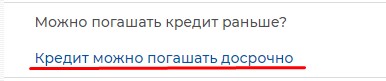 Досрочное погашение кредита на Navse.com.ua