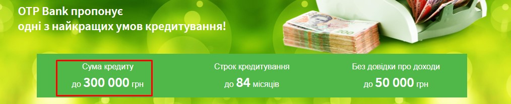 Кредитный диапазон кешем на Оtpbank.com.ua